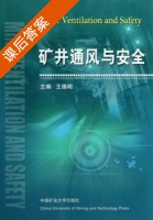 矿井通风与安全 课后答案 (王德明) - 封面