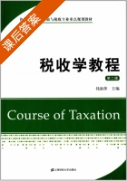 税收学教程 第二版 课后答案 (钱淑萍) - 封面
