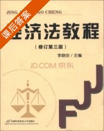 经济法教程 第三版 课后答案 (李晓安) - 封面