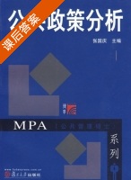 公共政策分析 课后答案 (张国庆) - 封面