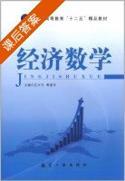 经济数学 课后答案 (庄兴无 黄建华) - 封面
