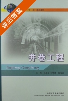 井巷工程 课后答案 (张恩强 勾攀峰) - 封面