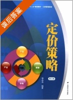 定价策略 第三版 课后答案 (骆品亮) - 封面