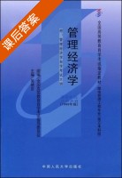 管理经济学 课后答案 (吴德庆) - 封面