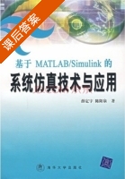 基于MATLAB/Simulink的系统仿真技术与应用 课后答案 (薛定宇 陈阳泉) - 封面