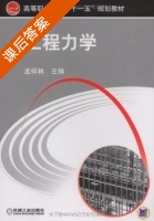 工程力学 课后答案 (孟祥林) - 封面
