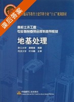 地基处理 课后答案 (龚晓南 叶书麟) - 封面