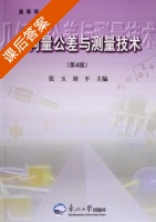 几何量公差与测量技术 第四版 课后答案 (张玉 刘平) - 封面