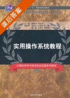 实用操作系统教程 课后答案 (李建伟 刘金河) - 封面