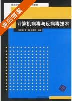 计算机病毒与反病毒技术 课后答案 (张仁斌 李钢) - 封面