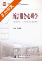 酒店服务心理学 课后答案 (程春旺) - 封面