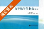 高等数学作业集 活页 课后答案 (谢惠扬) - 封面