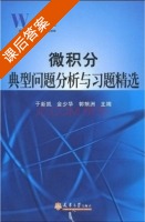 微积分典型问题分析与习题精选 课后答案 (于新凯 金少华) - 封面