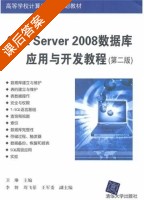 SQL Server 2008数据库应用与开发教程 第二版 课后答案 (卫琳 李岩) - 封面