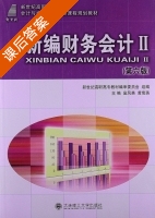 新编财务会计Ⅱ 第六版 课后答案 (富凤英 黄菊英) - 封面