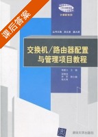 交换机/路由器配置与管理项目教程 课后答案 (褚建立 吴文虎) - 封面
