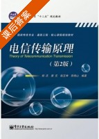 电信传输原理 第二版 课后答案 (胡庆 唐宏) - 封面