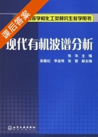 现代有机波谱分析 课后答案 (张华 彭勤纪) - 封面