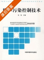 噪声污染控制技术 课后答案 (张弛) - 封面