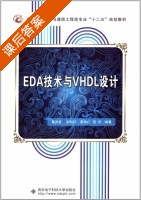 EDA技术与VHDL设计 课后答案 (黄沛昱 刘科征) - 封面