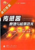 传感器原理与检测技术 课后答案 (潘雪涛 温秀兰) - 封面