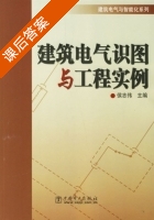 建筑电气识图与工程实例 课后答案 (侯志伟) - 封面