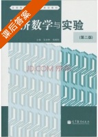 经济数学与实验 第二版 课后答案 (张步林 杨晓刚) - 封面