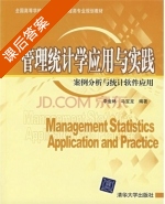 管理统计学应用与实践 案例分析与统计软件应用 课后答案 (李金林 马宝龙) - 封面