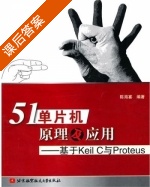 51单片机原理及应用 基于Keil C与Proteus 课后答案 (陈海宴) - 封面
