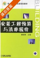 安装工程预算与清单报价 课后答案 (曹丽君) - 封面