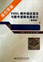 VHDL硬件描述语言与数字逻辑电路设计 第四版 课后答案 (侯伯亨 刘凯) - 封面