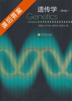 遗传学 第三版 课后答案 (刘祖洞 乔守怡) - 封面