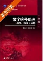 数字信号处理 原理 实现与仿真 第二版 课后答案 (唐向宏 孙闽红) - 封面