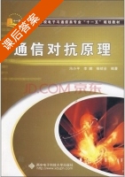 通信对抗原理 课后答案 (冯小平 李鹏) - 封面