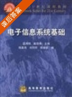电子信息系统基础 课后答案 (蓝鸿翔 戴蓓倩) - 封面