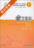 金工实训 第二版 课后答案 (李作全 魏德印) - 封面