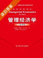 管理经济学 第四版 课后答案 (方博亮 孟昭莉) - 封面