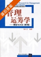 管理运筹学 模型与方法 第二版 课后答案 (韩大卫) - 封面