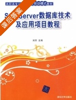 SQL Server数据库技术及应用项目教程 课后答案 (刘芳) - 封面