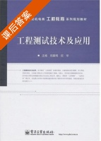 工程测试技术及应用 课后答案 (郑建明 班华) - 封面