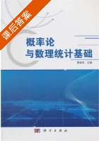 概率论与数理统计基础 课后答案 (曹振华) - 封面