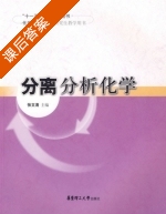分离分析化学 课后答案 (张文清) - 封面