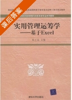实用管理运筹学 基于Excel 课后答案 (陈士成) - 封面