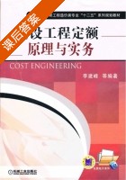 建设工程定额原理与实务 课后答案 (李建峰) - 封面