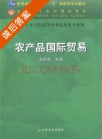 农产品国际贸易 课后答案 (温思美) - 封面