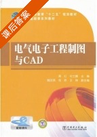 电气电子工程制图与CAD 课后答案 (高红 杜士鹏) - 封面