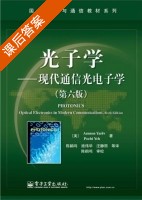 光子学 现代通信光电子学 第六版 课后答案 (AmnonYariv Pochi) - 封面