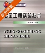 冶金工程实验技术 课后答案 (陈伟庆) - 封面
