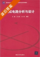 模拟电路分析与设计 课后答案 (王骥 王立臣) - 封面