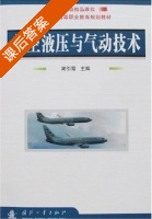 航空液压与气动技术 课后答案 (简引霞) - 封面
